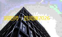 阴阳师：百闻牌2026 最新版v1.0.36501