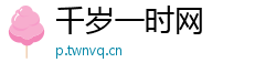 千岁一时网 千岁一时网
